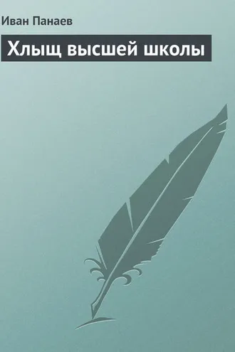 Обложка книги «Хлыщ высшей школы»