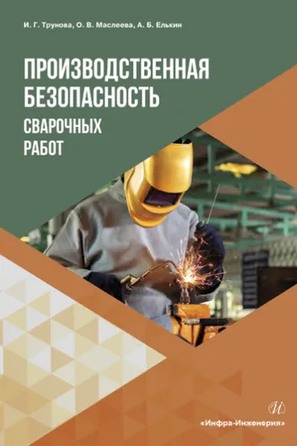 Обложка книги «Производственная безопасность сварочных работ»