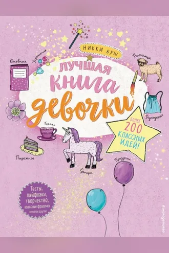 Обложка книги «Лучшая книга девочки. Более 200 классных идей»