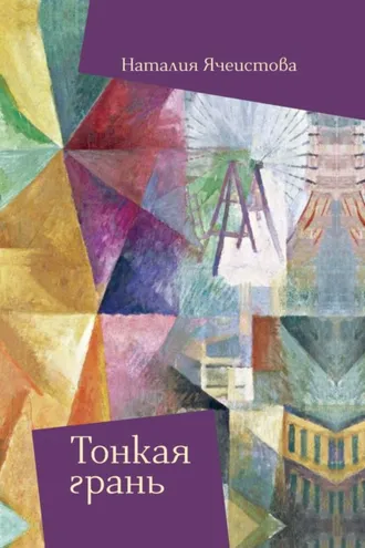 Обложка книги «Тонкая грань»