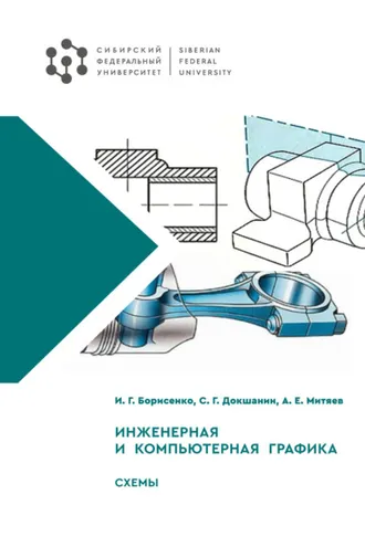 Обложка книги «Инженерная и компьютерная графика. Схемы»