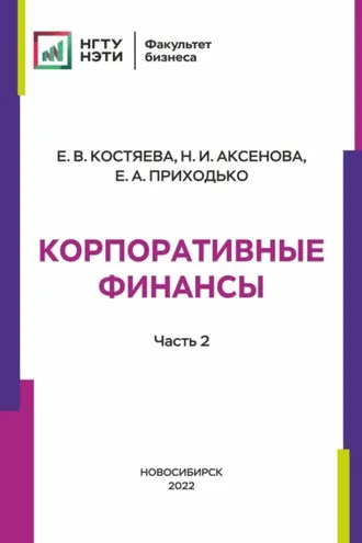Обложка книги «Корпоративные финансы. Часть 2»