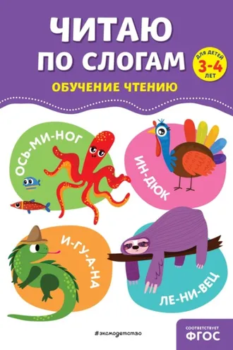 Обложка книги «Читаю по слогам»