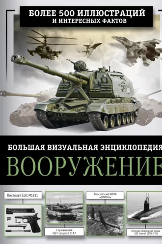 Обложка книги «Вооружение. Большая визуальная энциклопедия»