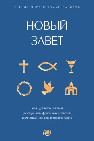 Обложка книги «Новый Завет: с пояснениями и комментариями»