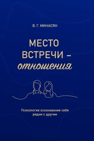 Обложка книги «Место встречи – отношения. Психология осознавания себя рядом с другим»