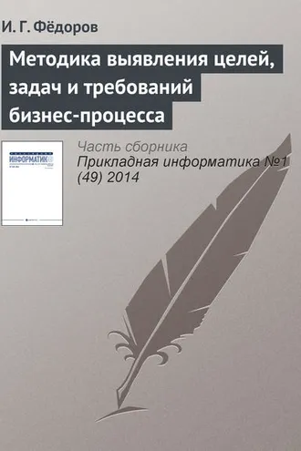 Обложка книги «Методика выявления целей, задач и требований бизнес-процесса»
