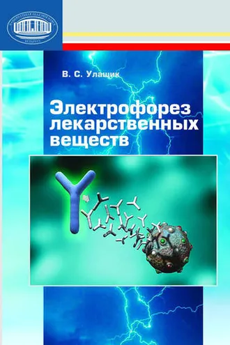 Обложка книги «Электрофорез лекарственных веществ»