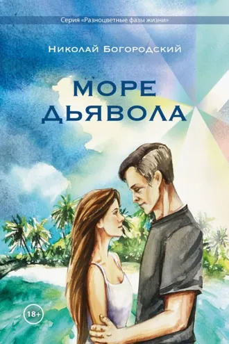 Обложка книги «Море Дьявола»