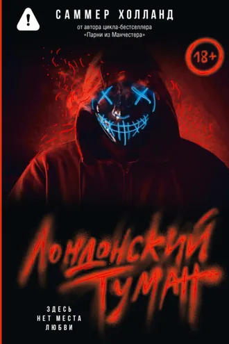 Обложка книги «Лондонский туман. Здесь нет места любви»