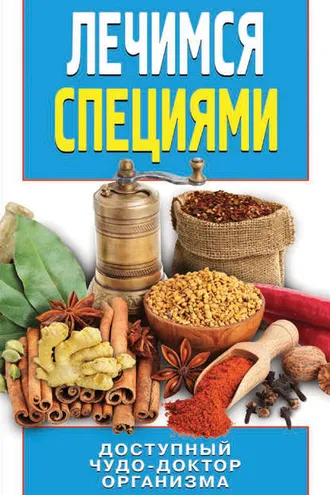 Обложка книги «Лечимся специями»
