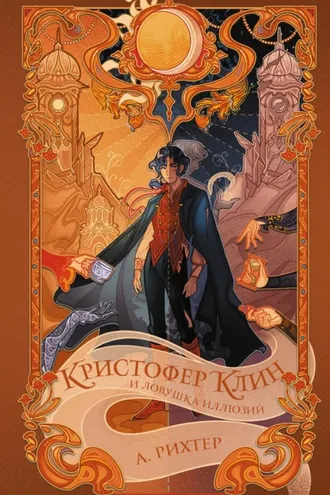 Обложка книги «Кристофер Клин и ловушка иллюзий»
