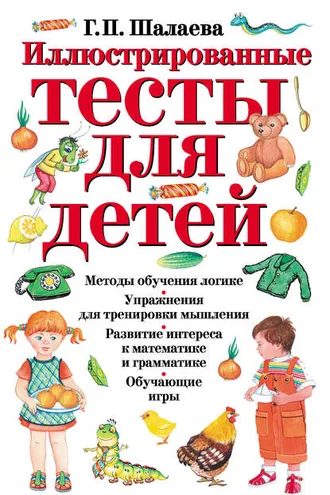 Обложка книги «Иллюстрированные тесты для детей»