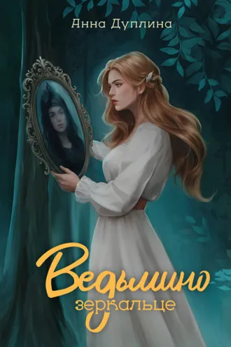 Обложка книги «Ведьмино зеркальце»