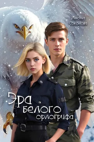 Обложка книги «Эра белого орлогрифа»