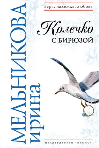 Обложка книги «Колечко с бирюзой»