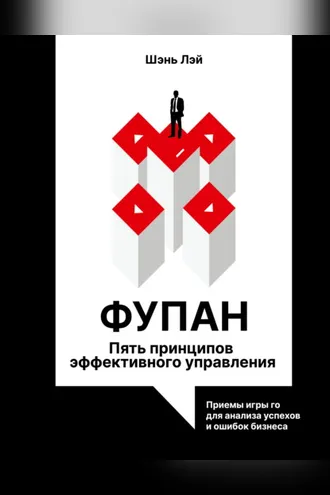 Обложка книги «Фупан. Пять принципов эффективного управления. Принципы игры го для анализа успехов и ошибок бизнеса»