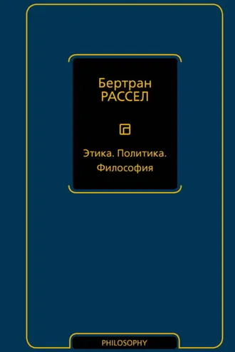 Обложка книги «Этика. Политика. Философия»