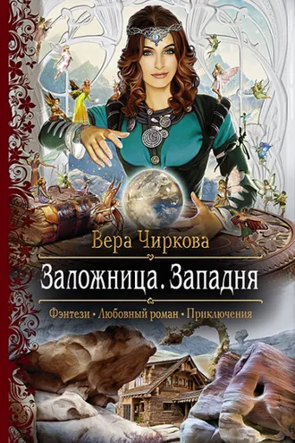 Обложка книги «Заложница. Западня»