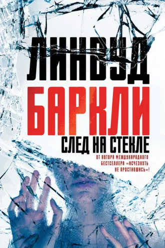 Обложка книги «След на стекле»