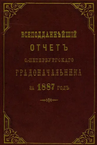 Обложка книги «Всеподданнейший отчет С.-Петербургского градоначальника за 1887 г.»