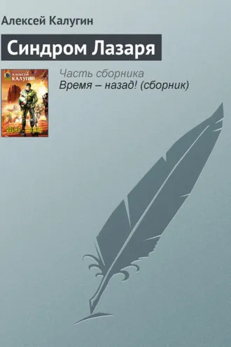 Обложка книги «Синдром Лазаря»
