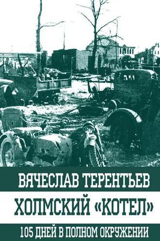 Обложка книги «Холмский «котел». 105 дней в полном окружении»