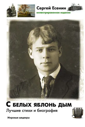 Обложка книги «С белых яблонь дым. Лучшие стихи и биография»
