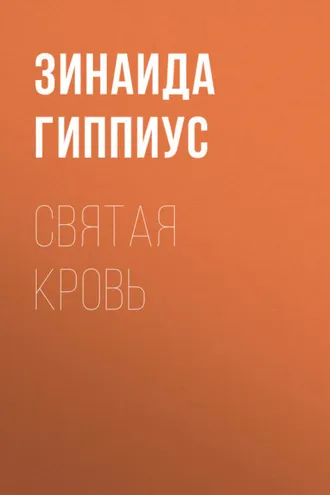 Обложка книги «Святая кровь»