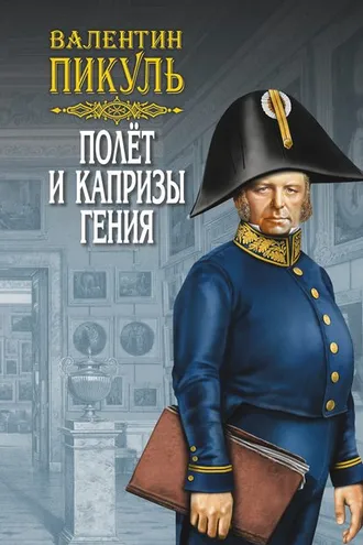 Обложка книги «Полет и капризы гения (сборник)»