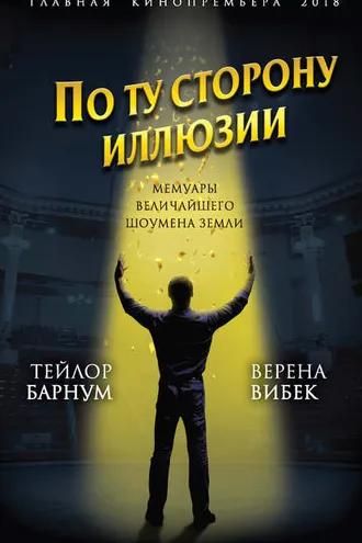 Обложка книги «По ту сторону иллюзии. Мемуары величайшего шоумена Земли»