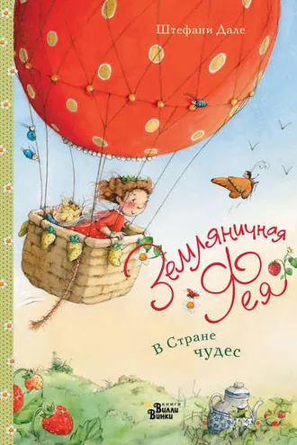 Обложка книги «Земляничная фея. В Стране чудес»