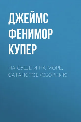 Обложка книги «На суше и на море. Сатанстое (сборник)»
