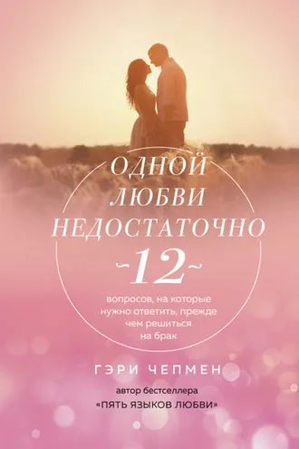 Обложка книги «Одной любви недостаточно. 12 вопросов, на которые нужно ответить, прежде чем решиться на брак»