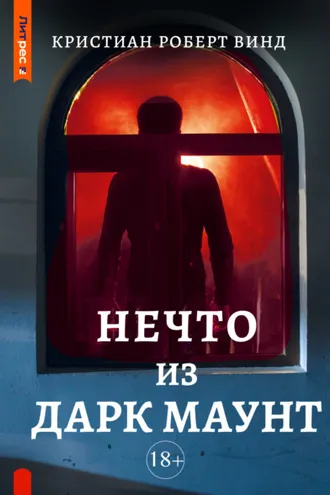 Обложка книги «Нечто из Дарк Маунт»