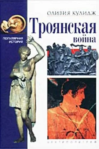 Обложка книги «Троянская война»