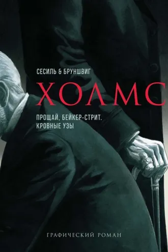Обложка книги «Холмс. Прощай, Бейкер-стрит. Кровные узы»