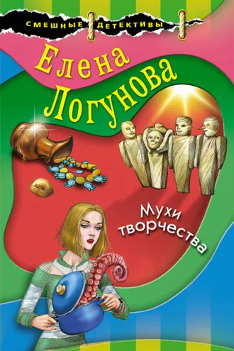 Обложка книги «Мухи творчества»