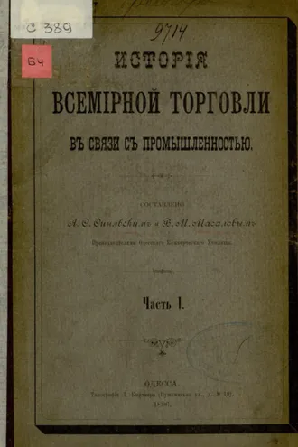 Обложка книги «История всемирной торговли в связи с промышленностью : Ч. I»