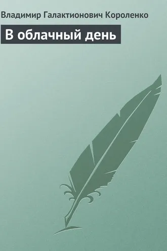 Обложка книги «В облачный день»