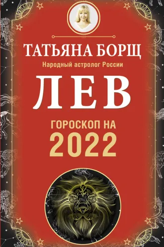 Обложка книги «Лев. Гороскоп на 2022 год»