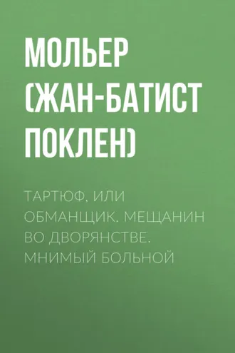 Обложка книги «Тартюф, или обманщик. Мещанин во дворянстве. Мнимый больной»