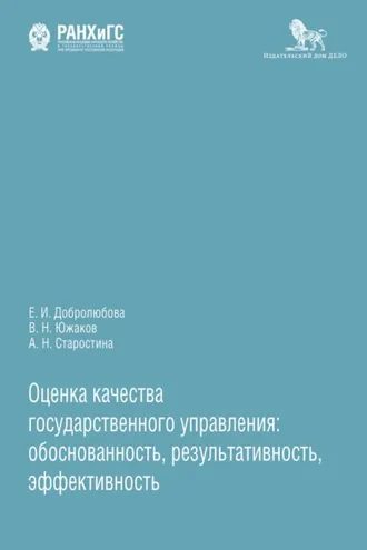 Обложка книги «Оценка качества государственного управления: обоснованность, результативность, эффективность»