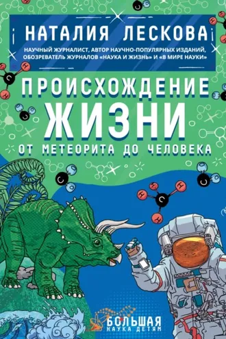 Обложка книги «Происхождение жизни. От метеорита до человека»