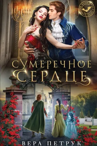 Обложка книги «Сумеречное сердце»
