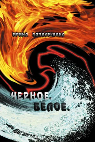 Обложка книги «Черное. Белое»