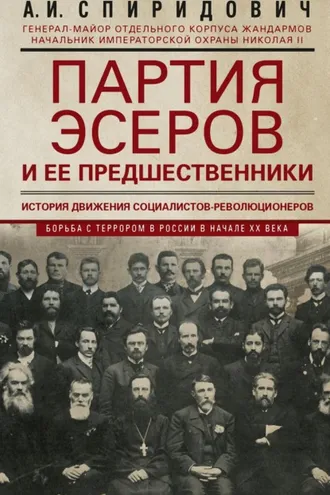 Обложка книги «Партия эсеров и ее предшественники. История движения социалистов-революционеров. Борьба с террором в России в начале ХХ века»