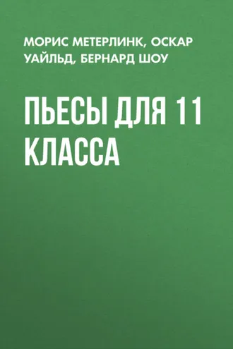 Обложка книги «Пьесы для 11 класса»