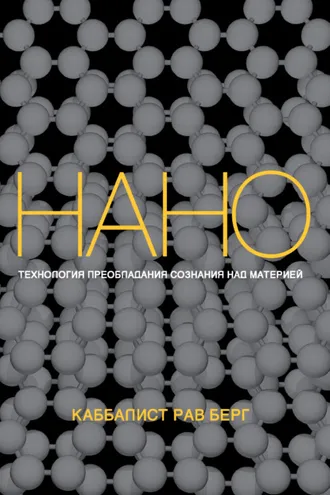 Обложка книги «Нанотехнология преобладания сознания над материей»