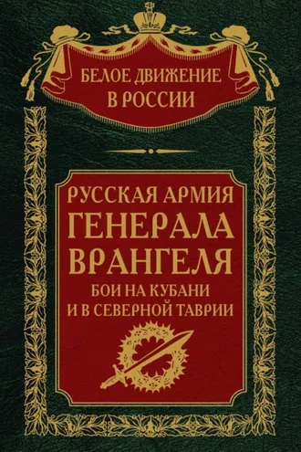 Обложка книги «Русская Армия генерала Врангеля. Бои на Кубани и в Северной Таврии. Том 14»